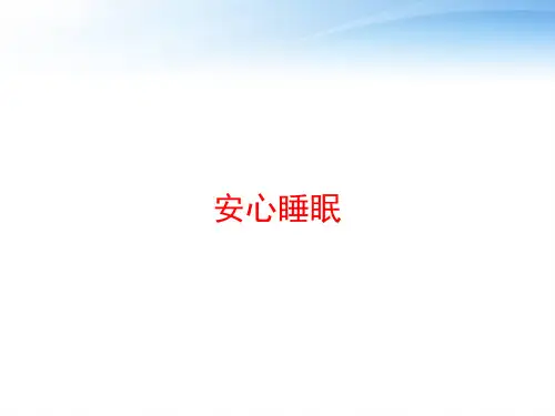 安心睡眠 ppt课件