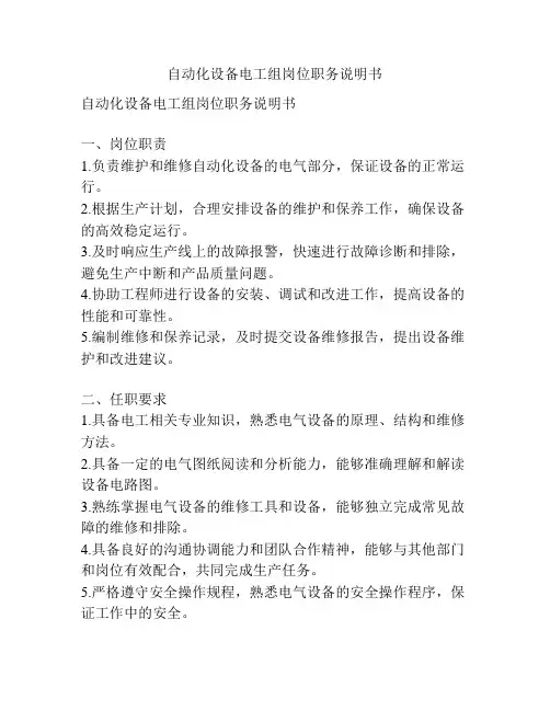 自动化设备电工组岗位职务说明书