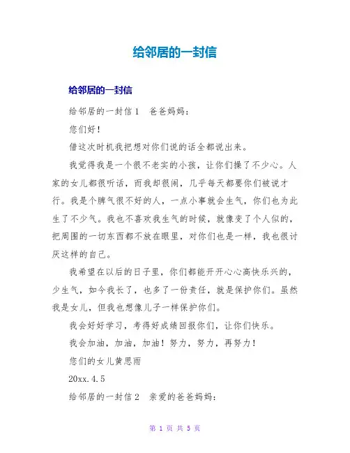 给邻居的一封信