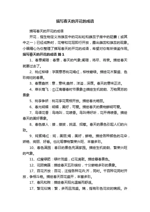 描写春天的开花的成语