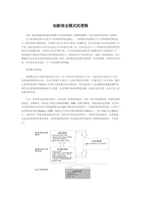创新商业模式的逻辑