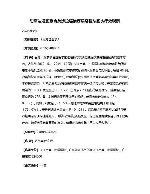 思密达灌肠联合美沙拉嗪治疗溃疡性结肠炎疗效观察