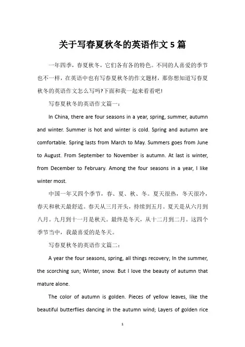 关于写春夏秋冬的英语作文5篇