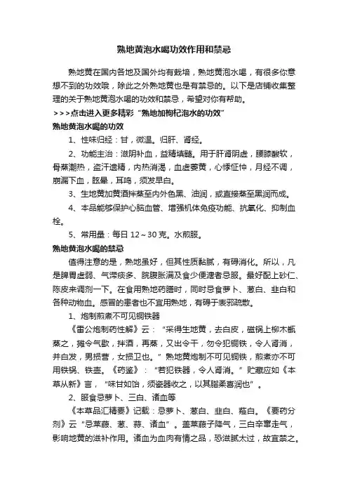 熟地黄泡水喝功效作用和禁忌