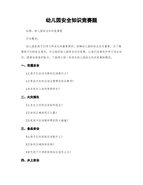 幼儿园安全知识竞赛题