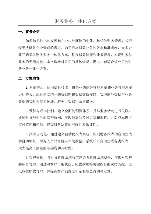 财务业务一体化方案