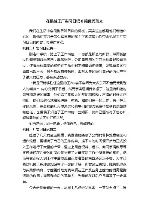 在机械工厂实习日记6篇优秀范文