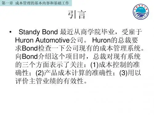 第一章 成本管理的基本内容和基础工作