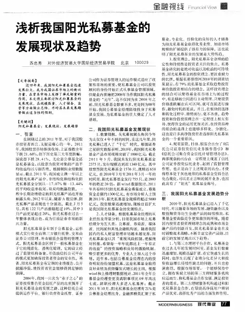 浅析我国阳光私募基金的发展现状及趋势
