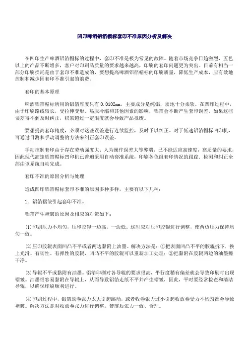 套印不准原因分析
