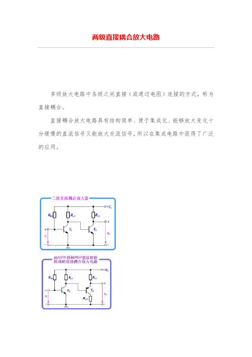 两级直接耦合放大电路