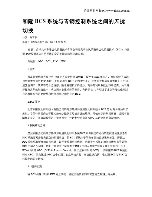 和隆BCS系统与青钢控制系统之间的无扰切换