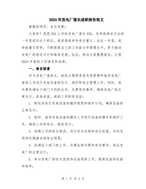 2024年发电厂值长述职报告范文