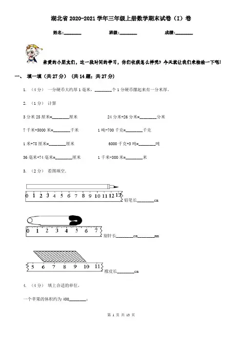 湖北省2020-2021学年三年级上册数学期末试卷(I)卷