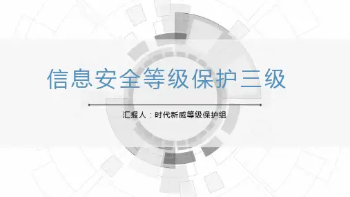 信息安全等级保护三级
