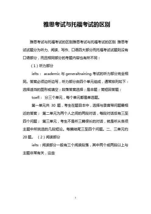 雅思考试与托福考试的区别