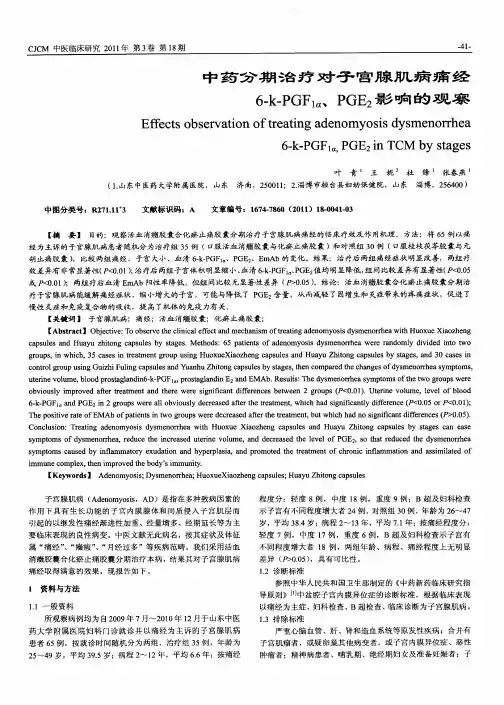 中药分期治疗对子宫腺肌病痛经6-k-PGF1α、PGE2影响的观察