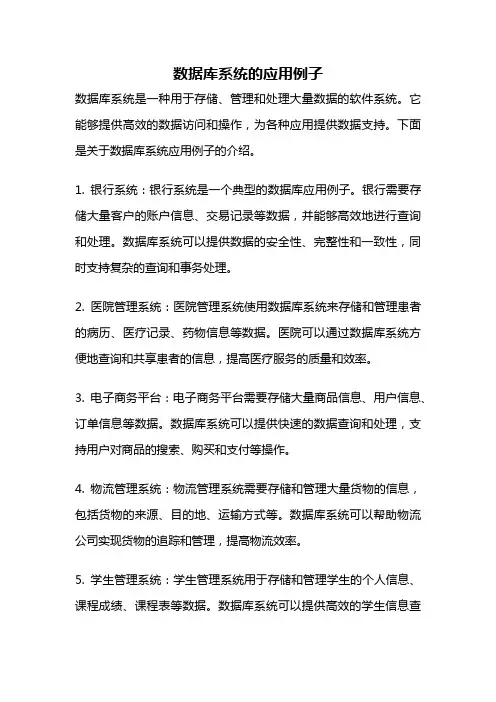 数据库系统的应用例子