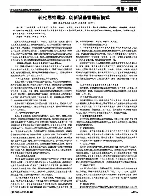 转化思维理念,创新设备管理新模式