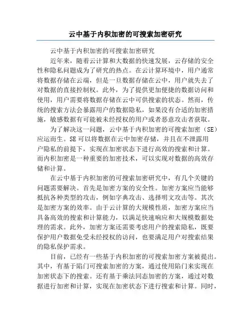 云中基于内积加密的可搜索加密研究