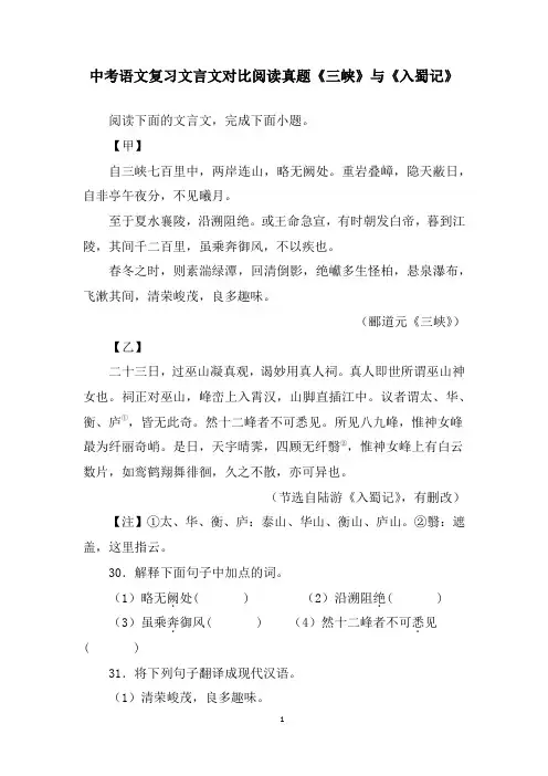 中考语文复习文言文对比阅读真题《三峡》与《入蜀记》附答案