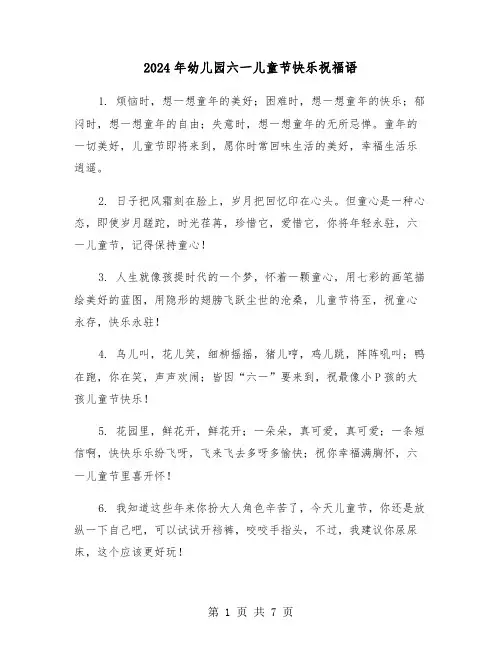 2024年幼儿园六一儿童节快乐祝福语(三篇)