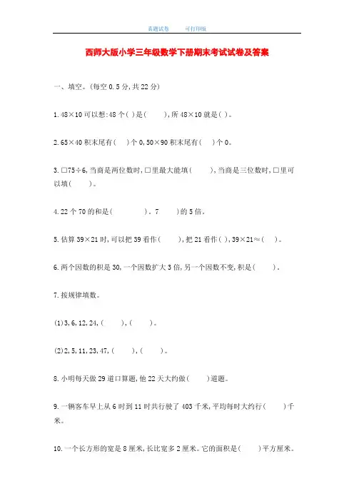 最新2020年西师大版小学三年级数学下册期末考试试卷及答案