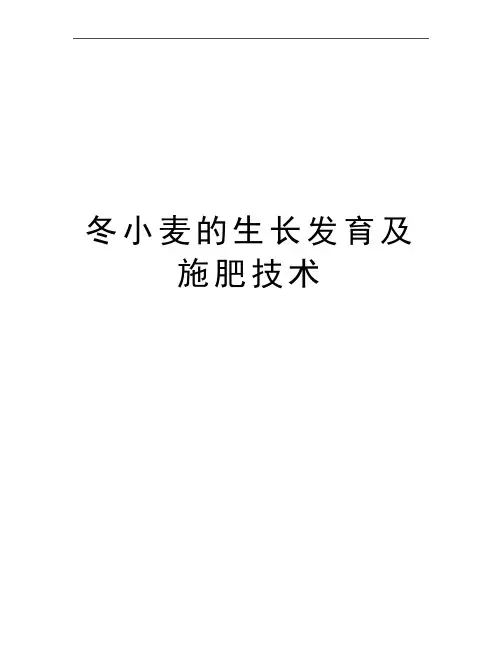 最新冬小麦的生长发育及施肥技术
