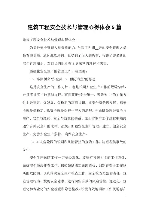 建筑工程安全技术与管理心得体会5篇