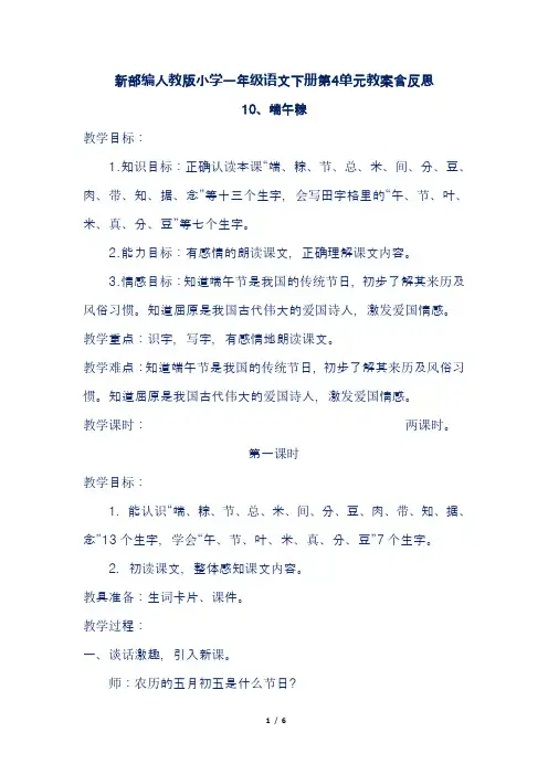 新部编人教版小学一年级语文下册第4单元第10课《端午粽》教案含反思