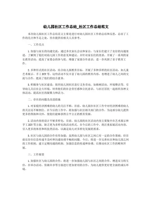 幼儿园社区工作总结_社区工作总结范文
