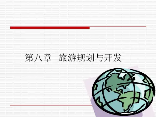 旅游资源规划与开发PPT