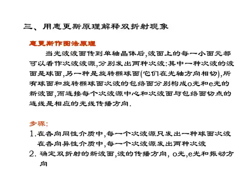 惠更斯原理解释双折射