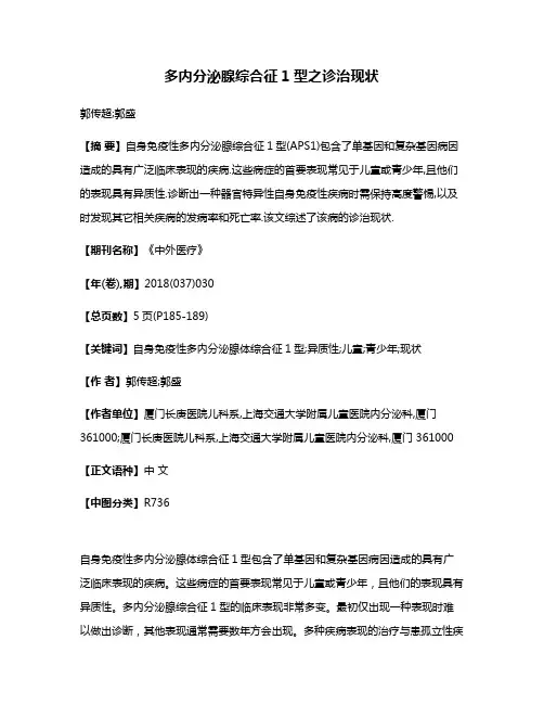 多内分泌腺综合征1型之诊治现状