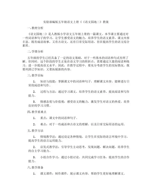 实验部编版五年级语文上册《《语文园地二》教案