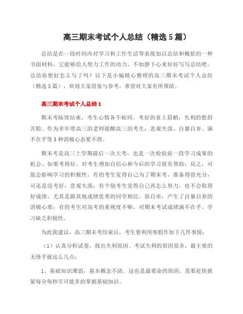 高三期末考试个人总结(5篇)