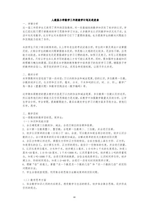 人教版数学 数学三年级上 教学计划+进度表