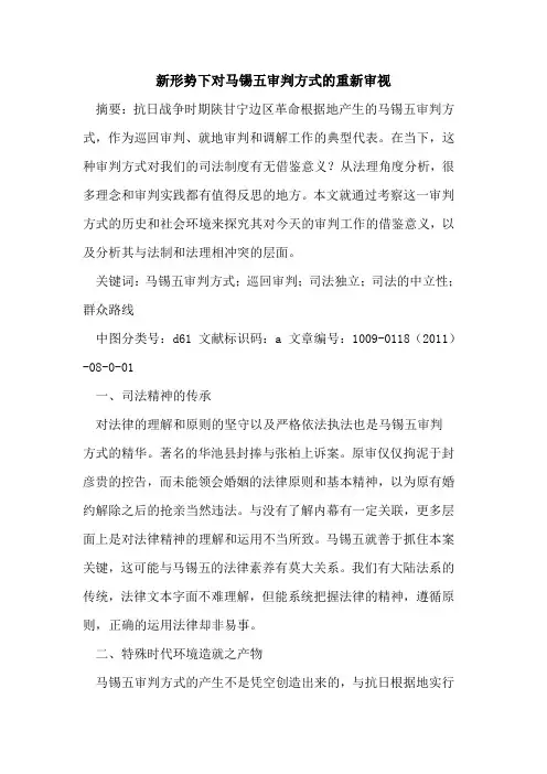新形势下对马锡五审判方式的重新审视