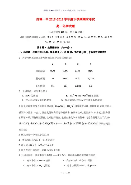吉林省白城市第一中学2017-2018学年高一化学下学期期末考试试题