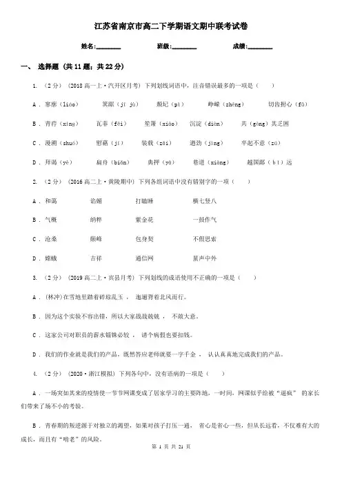 江苏省南京市高二下学期语文期中联考试卷