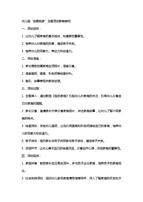 幼儿园我爱我家主题活动教案案例