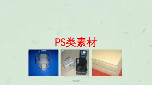 PS类资料课件