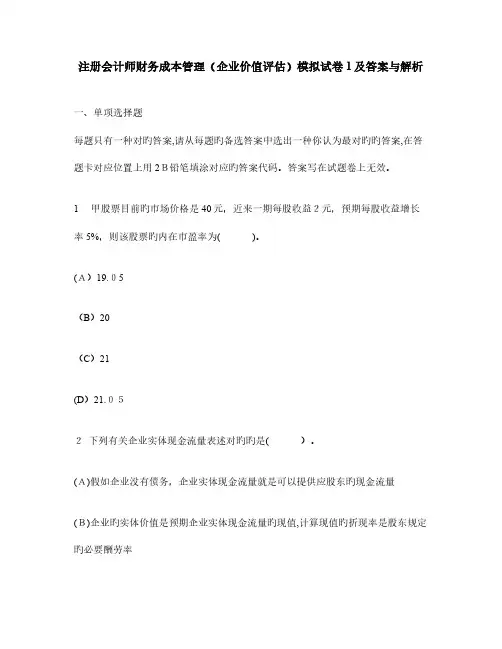 2023年注册会计师财务成本管理企业价值评估模拟试卷及答案与解析