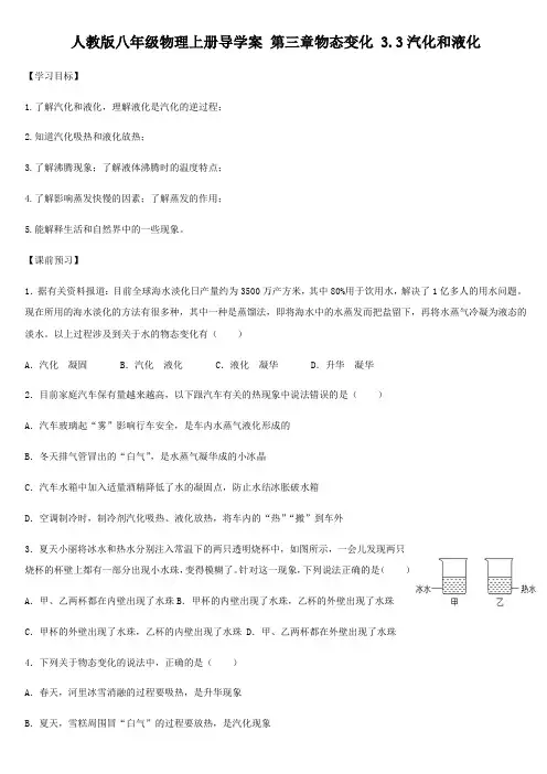人教版八年级物理上册导学案 第三章物态变化 3.3汽化和液化