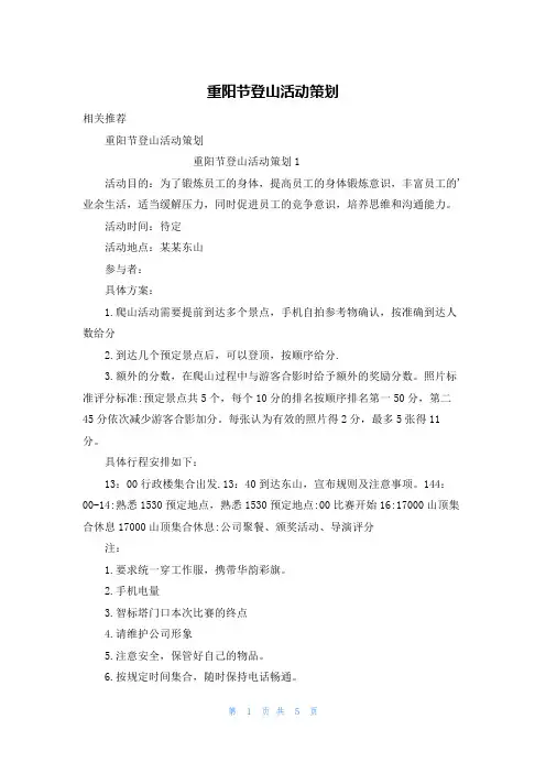 重阳节登山活动策划