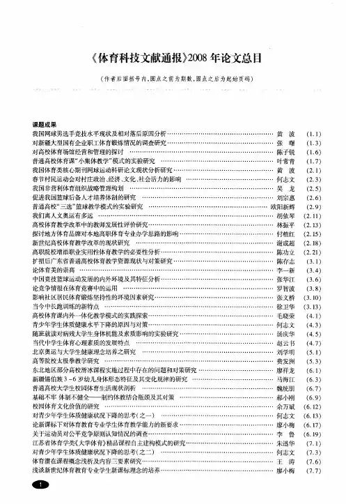 《体育科技文献通报》2008年论文总目