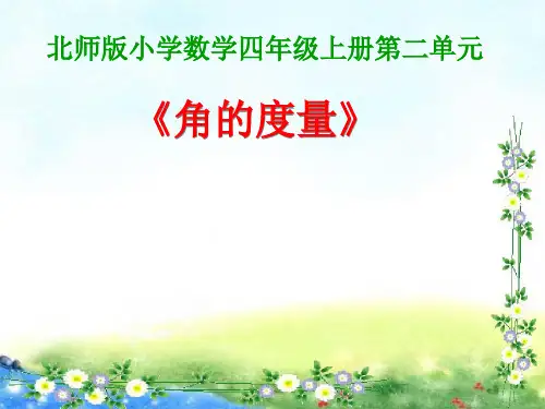北师大版四年级上册数学第二单元角的度量一课件(1)