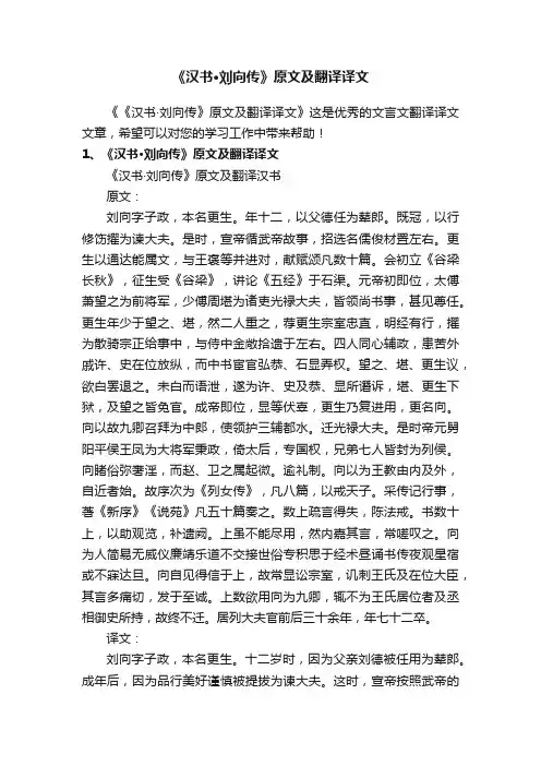 《汉书·刘向传》原文及翻译译文