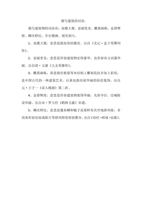 描写建筑的词语。