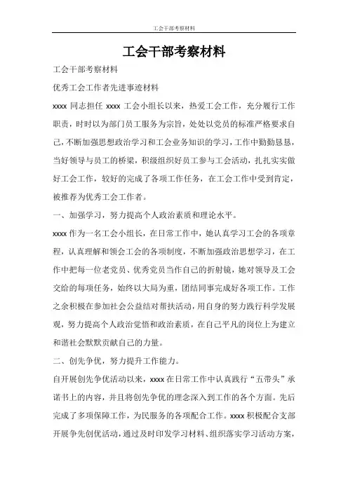 党团范文 工会干部考察材料